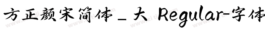 方正颜宋简体_大 Regular字体转换